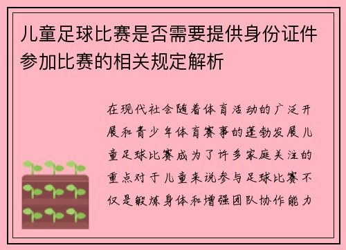 儿童足球比赛是否需要提供身份证件参加比赛的相关规定解析