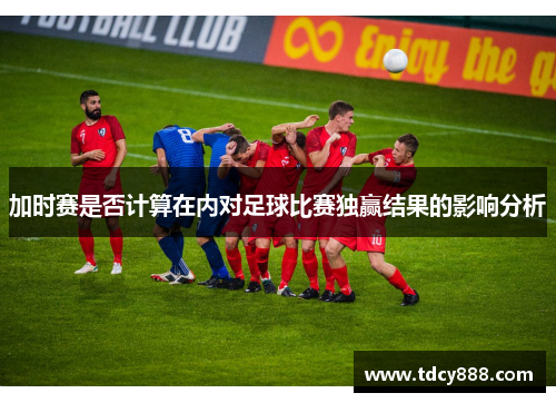 加时赛是否计算在内对足球比赛独赢结果的影响分析