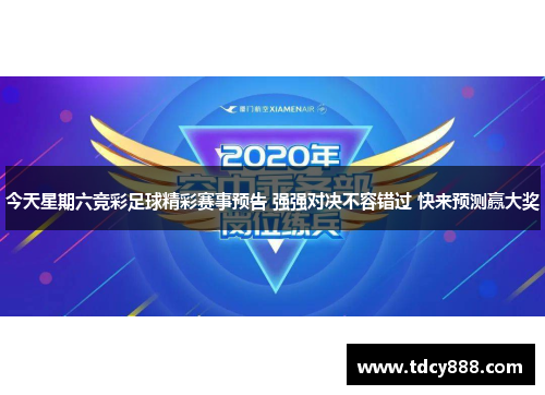 今天星期六竞彩足球精彩赛事预告 强强对决不容错过 快来预测赢大奖