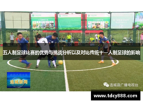五人制足球比赛的优势与挑战分析以及对比传统十一人制足球的影响