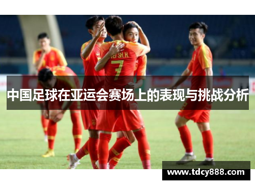 中国足球在亚运会赛场上的表现与挑战分析