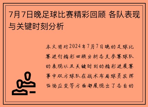 7月7日晚足球比赛精彩回顾 各队表现与关键时刻分析