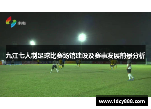 九江七人制足球比赛场馆建设及赛事发展前景分析