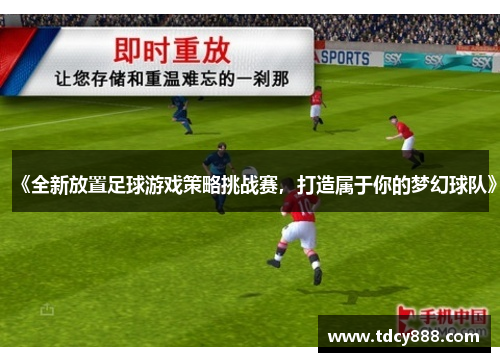 《全新放置足球游戏策略挑战赛，打造属于你的梦幻球队》