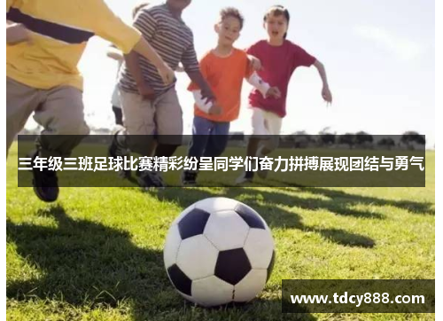 三年级三班足球比赛精彩纷呈同学们奋力拼搏展现团结与勇气