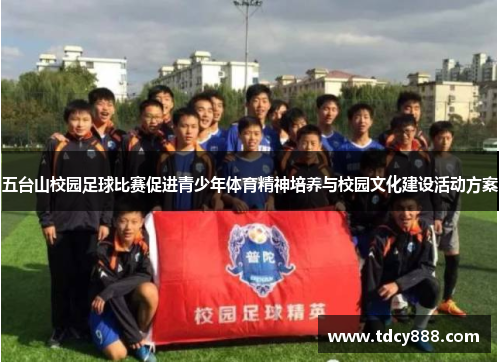 五台山校园足球比赛促进青少年体育精神培养与校园文化建设活动方案