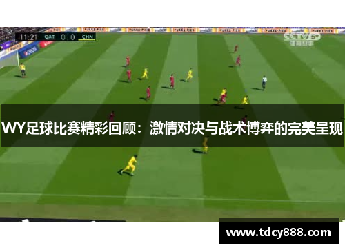 WY足球比赛精彩回顾：激情对决与战术博弈的完美呈现