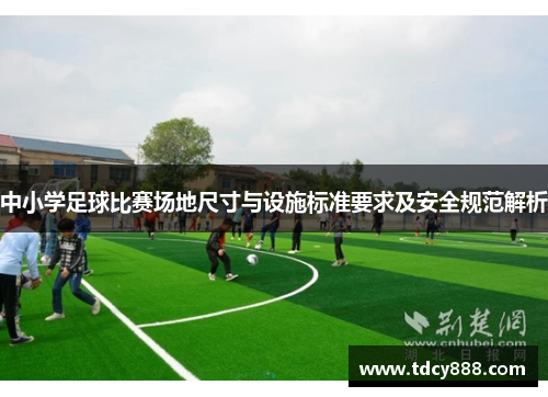 中小学足球比赛场地尺寸与设施标准要求及安全规范解析