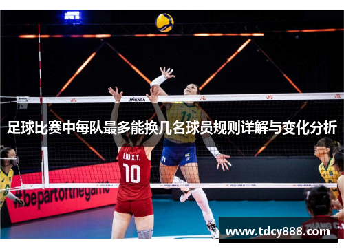 足球比赛中每队最多能换几名球员规则详解与变化分析