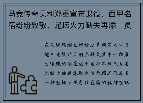 马竞传奇贝利郑重宣布退役，西甲名宿纷纷致敬，足坛火力缺失再添一员