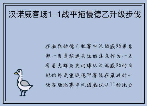 汉诺威客场1-1战平拖慢德乙升级步伐