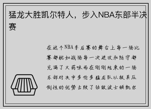 猛龙大胜凯尔特人，步入NBA东部半决赛