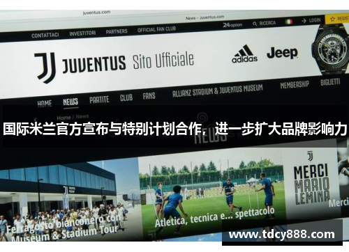 国际米兰官方宣布与特别计划合作，进一步扩大品牌影响力