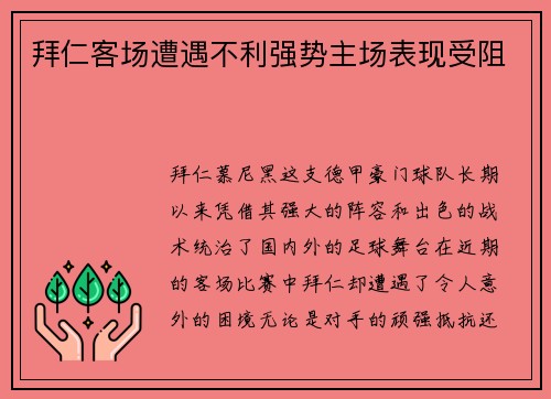拜仁客场遭遇不利强势主场表现受阻
