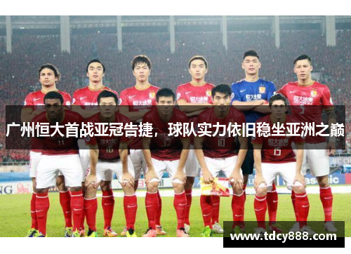 广州恒大首战亚冠告捷，球队实力依旧稳坐亚洲之巅