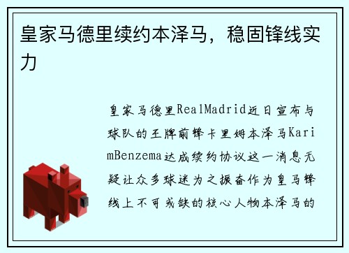 皇家马德里续约本泽马，稳固锋线实力