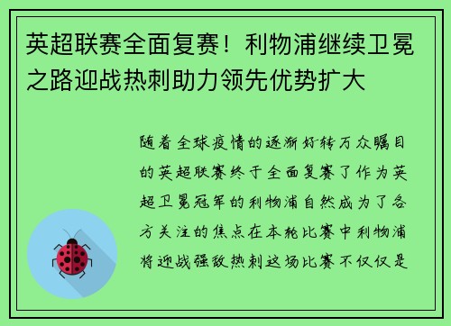 英超联赛全面复赛！利物浦继续卫冕之路迎战热刺助力领先优势扩大