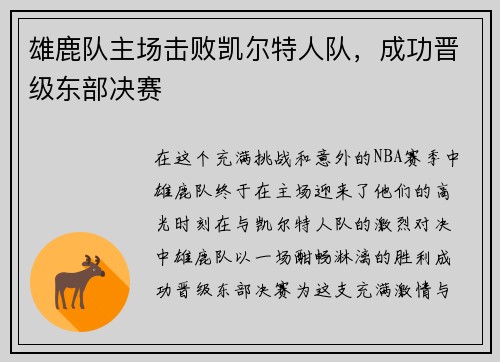 雄鹿队主场击败凯尔特人队，成功晋级东部决赛
