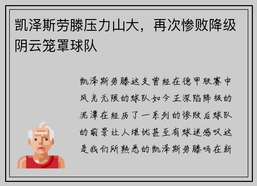 凯泽斯劳滕压力山大，再次惨败降级阴云笼罩球队