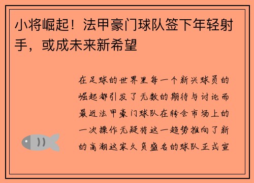 小将崛起！法甲豪门球队签下年轻射手，或成未来新希望