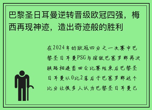巴黎圣日耳曼逆转晋级欧冠四强，梅西再现神迹，造出奇迹般的胜利