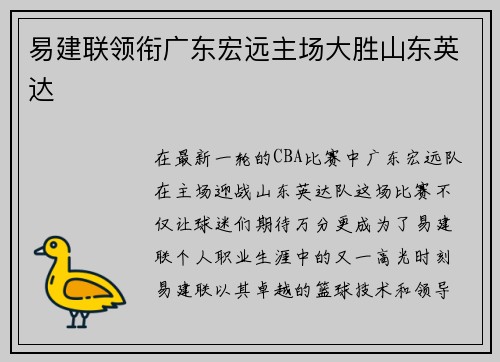 易建联领衔广东宏远主场大胜山东英达