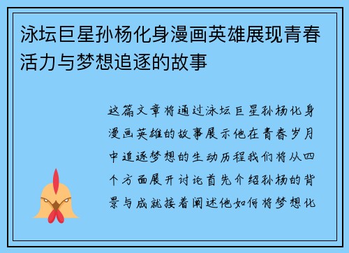 泳坛巨星孙杨化身漫画英雄展现青春活力与梦想追逐的故事