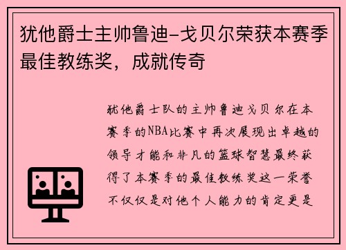 犹他爵士主帅鲁迪-戈贝尔荣获本赛季最佳教练奖，成就传奇