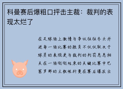 科曼赛后爆粗口抨击主裁：裁判的表现太烂了