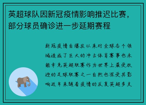 英超球队因新冠疫情影响推迟比赛，部分球员确诊进一步延期赛程