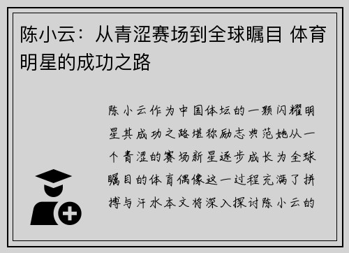 陈小云：从青涩赛场到全球瞩目 体育明星的成功之路