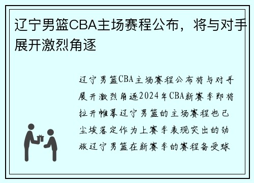辽宁男篮CBA主场赛程公布，将与对手展开激烈角逐