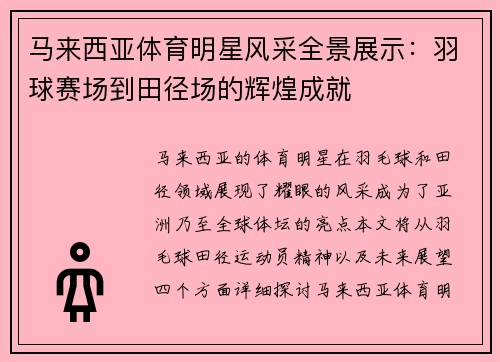 马来西亚体育明星风采全景展示：羽球赛场到田径场的辉煌成就