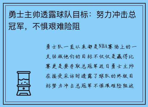 勇士主帅透露球队目标：努力冲击总冠军，不惧艰难险阻
