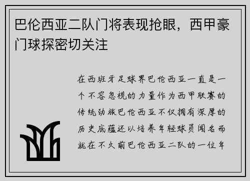 巴伦西亚二队门将表现抢眼，西甲豪门球探密切关注