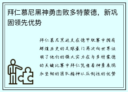 拜仁慕尼黑神勇击败多特蒙德，新巩固领先优势