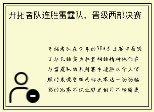 开拓者队连胜雷霆队，晋级西部决赛