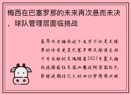 梅西在巴塞罗那的未来再次悬而未决，球队管理层面临挑战