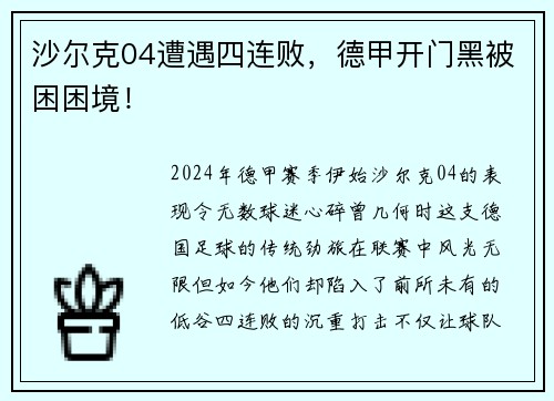 沙尔克04遭遇四连败，德甲开门黑被困困境！