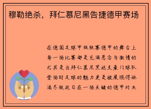 穆勒绝杀，拜仁慕尼黑告捷德甲赛场