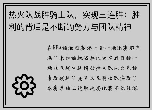 热火队战胜骑士队，实现三连胜：胜利的背后是不断的努力与团队精神