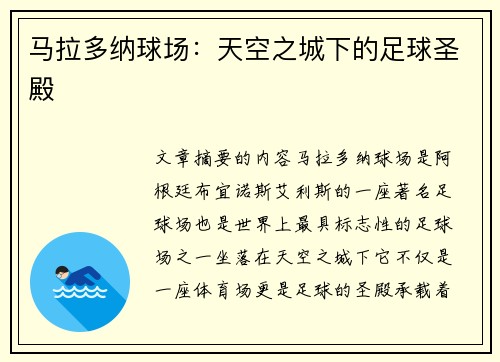 马拉多纳球场：天空之城下的足球圣殿