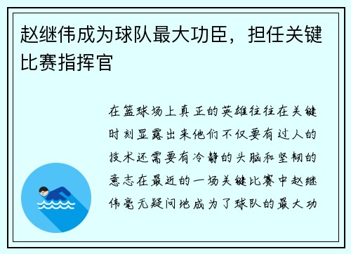 赵继伟成为球队最大功臣，担任关键比赛指挥官