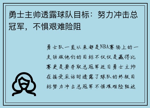 勇士主帅透露球队目标：努力冲击总冠军，不惧艰难险阻