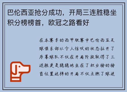 巴伦西亚抢分成功，开局三连胜稳坐积分榜榜首，欧冠之路看好