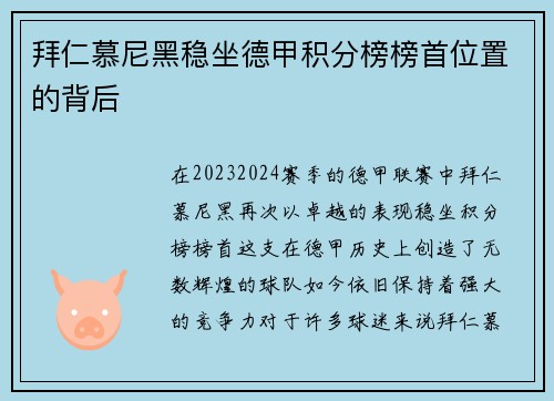 拜仁慕尼黑稳坐德甲积分榜榜首位置的背后