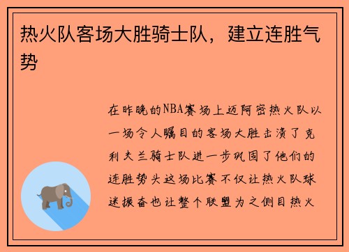 热火队客场大胜骑士队，建立连胜气势