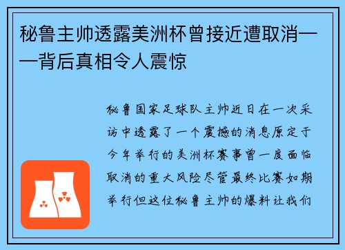 秘鲁主帅透露美洲杯曾接近遭取消——背后真相令人震惊