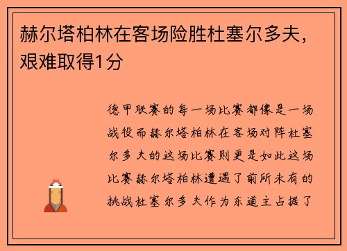 赫尔塔柏林在客场险胜杜塞尔多夫，艰难取得1分
