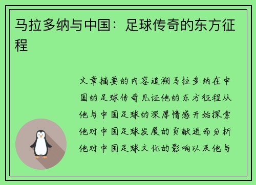 马拉多纳与中国：足球传奇的东方征程